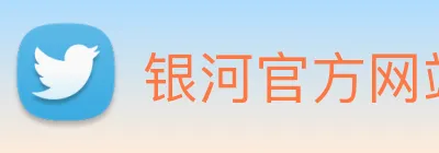 银河官方网站澳门 Logo